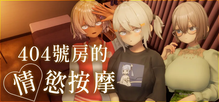 《404 號房的情慾按摩》開發度 MAX 心得:全套按摩直到無套 Want More 的 3D 實用黃遊插图 Room 404_library_header_tchinese