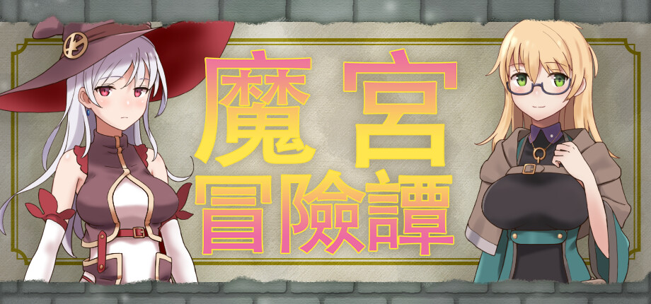 Steam 紳士 RPG《魔宮冒險譚》發售及補丁釋出,神官×魔法師的慾情雙飛地下城插图 Fusty Dungeon_library_header