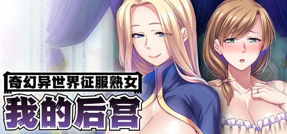 MILF 視覺小說《奇幻異世界征服熟女:我的後宮》9/26 發售,新任勇者的隊友全是朋友的媽媽插图 Massive Mommy Orgy_library_header_tchinese
