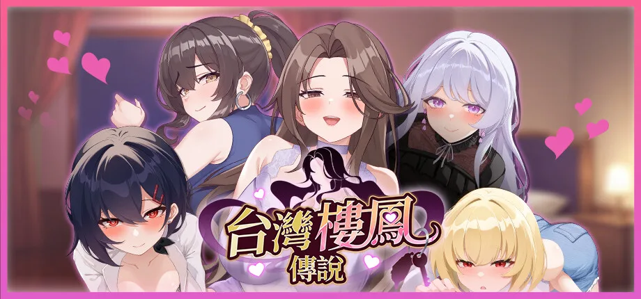 台灣樓鳳傳說 Legend of the Taiwanese Harlot|HGamer 紳手牌插图 Taiwanese Harlot_library_header