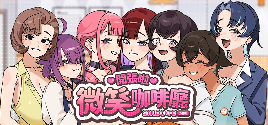 接案繪師春宮《開張啦 微笑咖啡廳》Steam賣破5萬套,性格鮮明的妄想戀愛喜劇插图 Summer at Smile Cafe_library_header