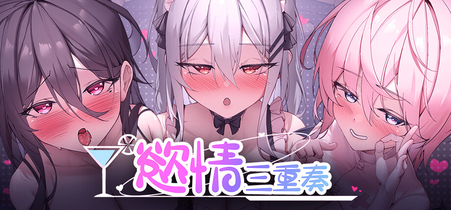 牛郎職場 NTR《慾情三重奏》2027 發售,身為牛郎牛到人妻也算稱職插图 Host Club Harem_library_header_tchinese