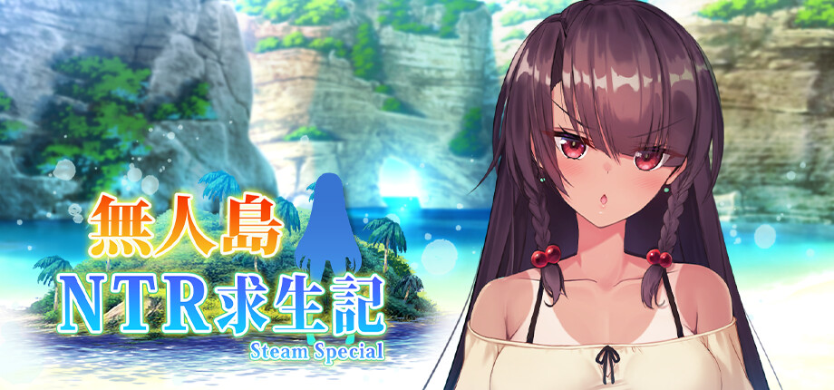 五男一女但你沒份《無人島サバイバーズ》寢取名作Steam版《無人島NTR求生記SS》2026第3季上市插图 Island NTR Survival_library_header