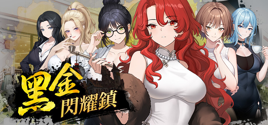 Steam職場後宮SLG《黑金-閃耀鎮》8/13發售,經營地盤放貸攻略美人插图 Black Gold Shining Town_library_header