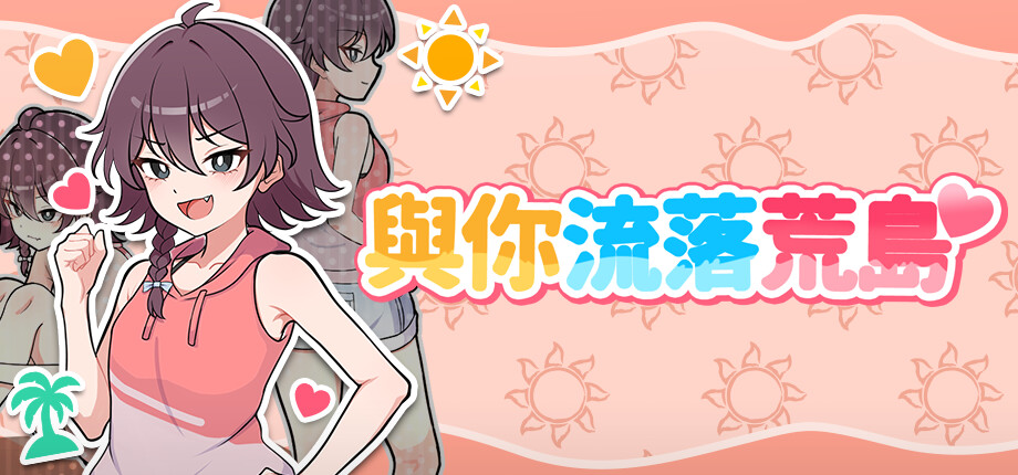Steam 無人島 SLG《與你流落荒島》9/26 發售 + 補丁釋出,和青梅竹馬的恩愛生存記插图 Stranded with You_library_header_tchinese