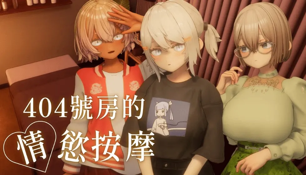 404號房的情慾按摩