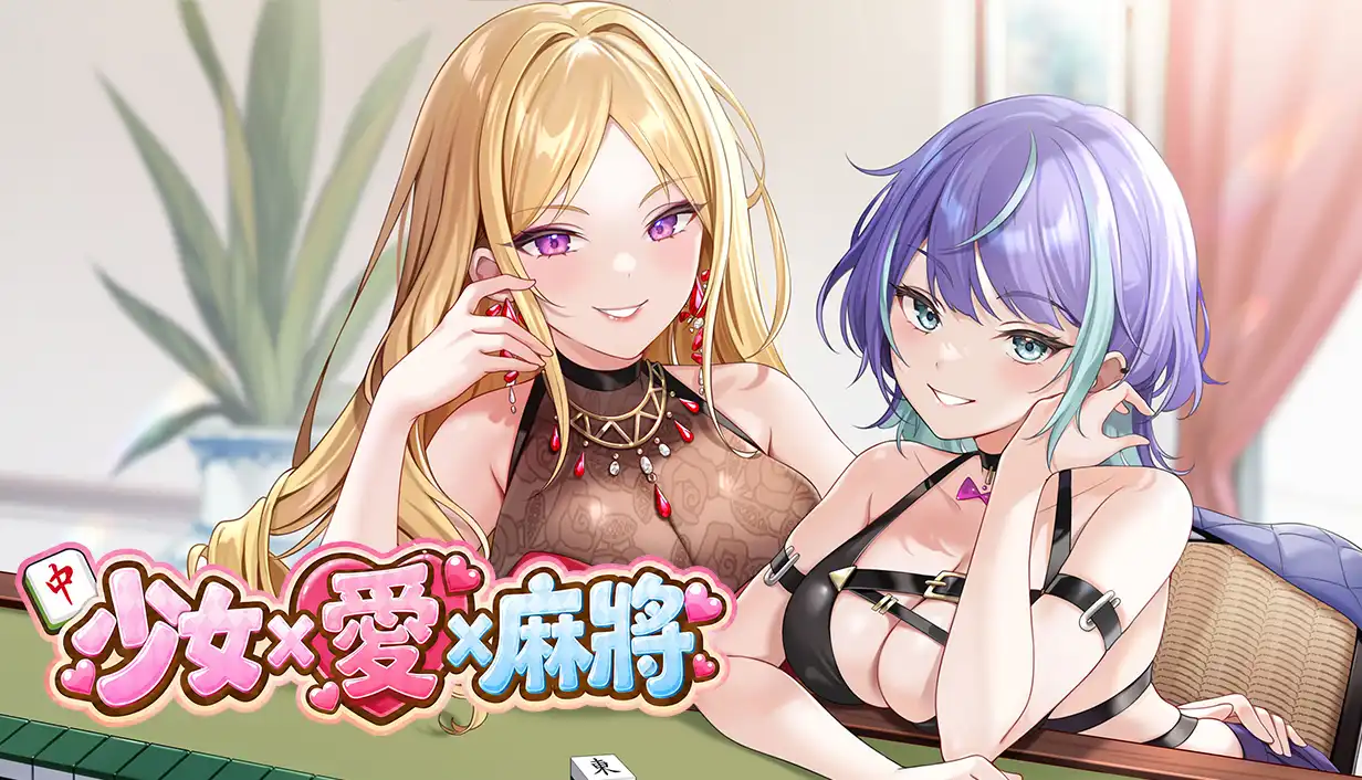 少女 X 愛 X 麻將
