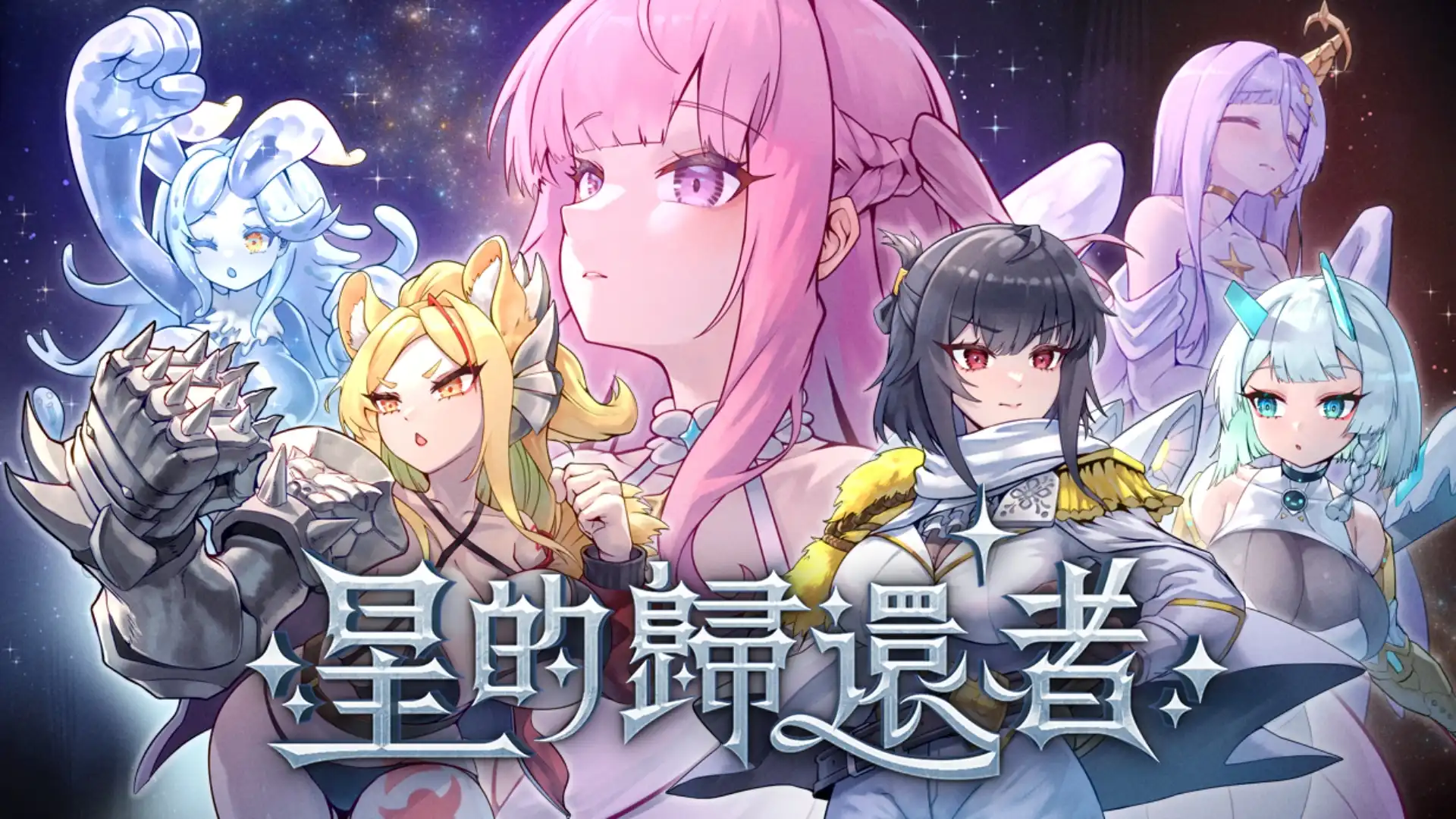 星的歸還者
