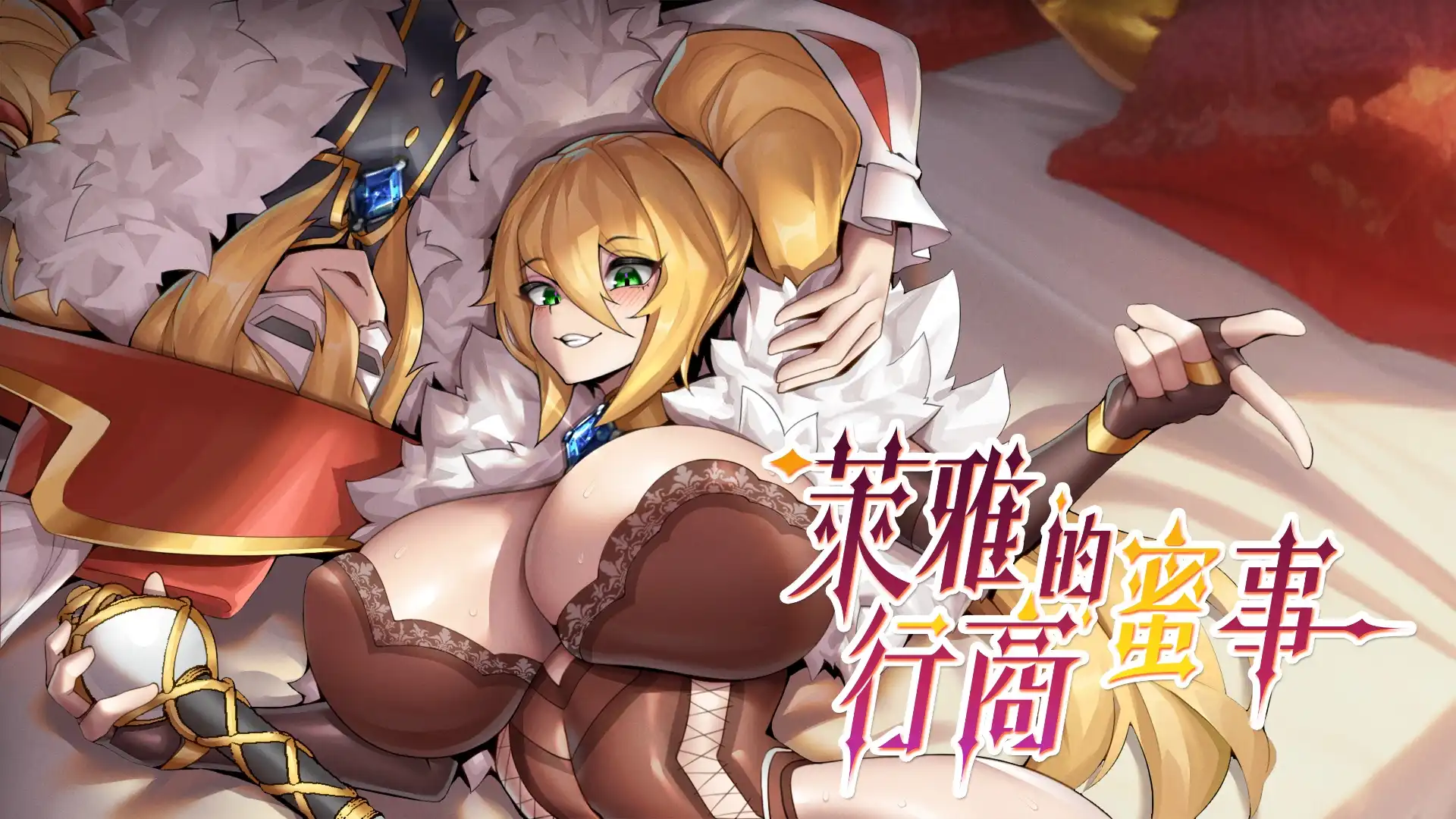 萊雅的行商蜜事