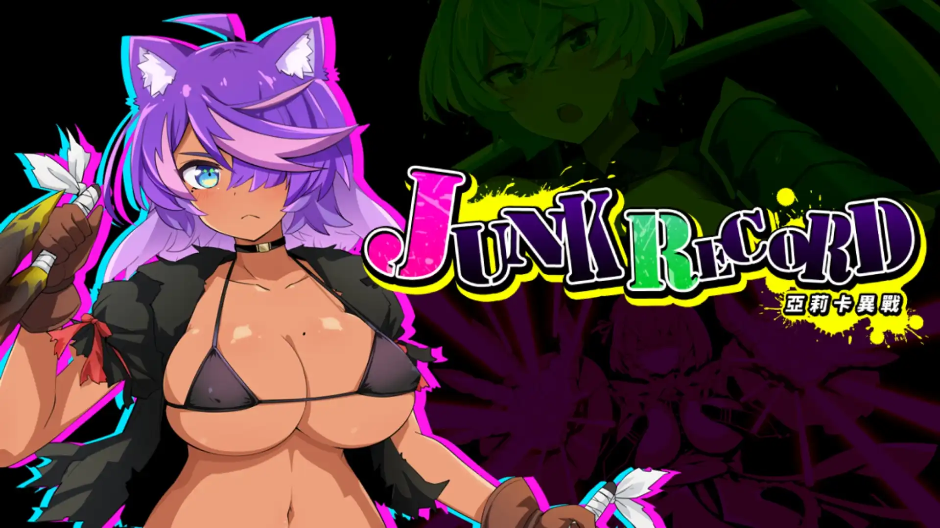 JUNK RECORD - 亞莉卡異戰