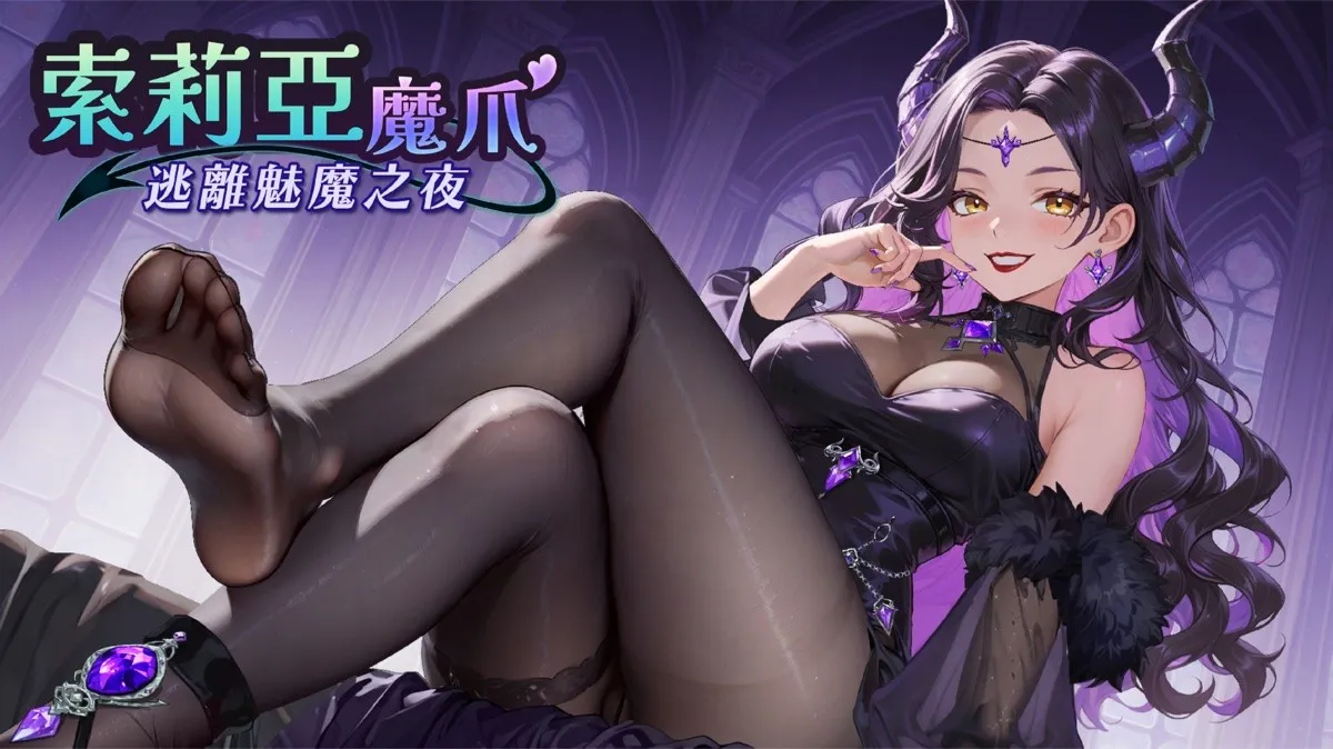 索莉亞魔爪