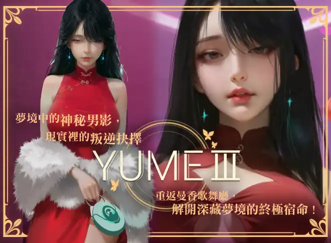 夢3