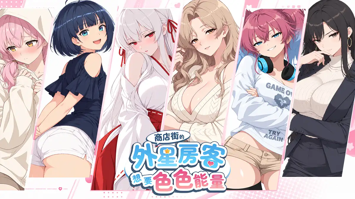 商店街的外星房客想要色色能量