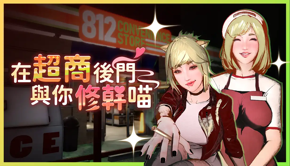在超商後門與你修幹喵～