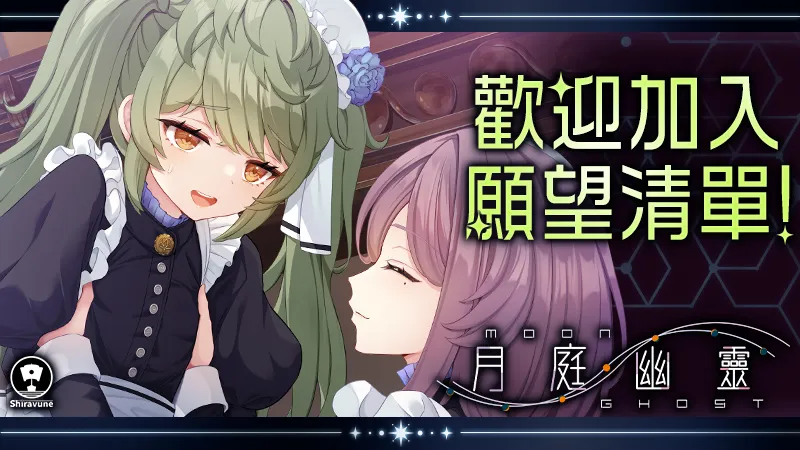 Purple Software 科幻視覺小說《月庭幽靈》繁體中文版 Steam 商店頁面現已開放！插图5