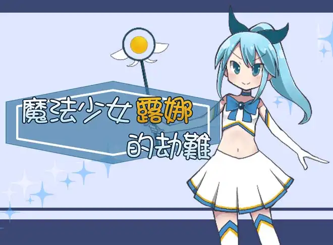 知名ASMR動起來!《異世界女孩的性愛自拍~愛緹璐篇~》連袂《魔法少女露娜的劫難》等遊戲登陸Steam新品節!插图6 知名ASMR動起來!《異世界女孩的性愛自拍~愛緹璐篇~》連袂《魔法少女露娜的劫難》等遊戲登陸Steam新品節!插图6