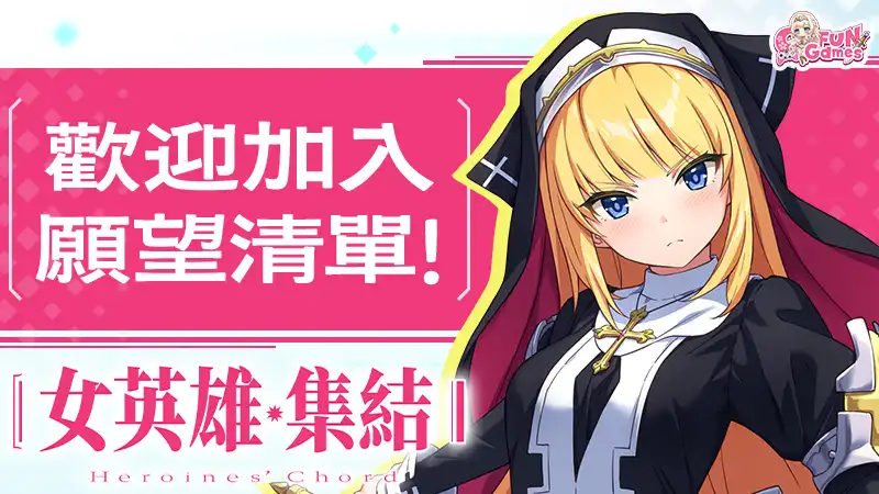 女英雄・集結