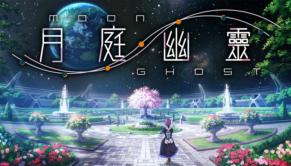 月庭幽靈