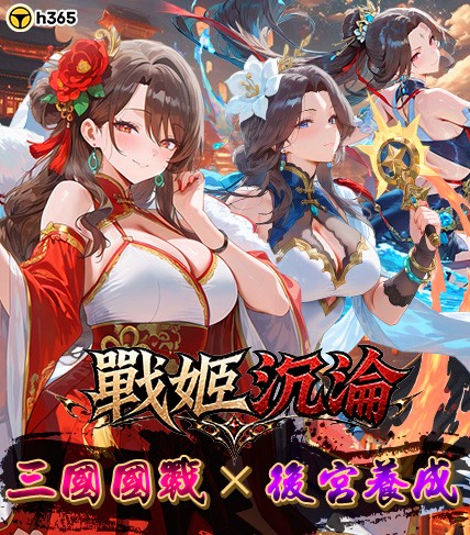 《戰姬沉淪》現已正式登陸 H365！三國策略國戰手遊開啟群雄爭霸，佳人系統同步登場