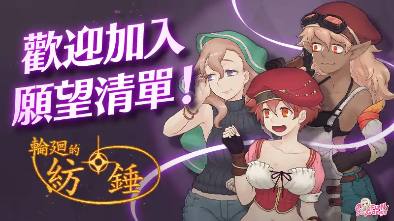 輪廻的紡錘