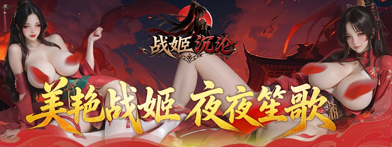 《戰姬沉淪》現已正式登陸 H365！三國策略國戰手遊開啟群雄爭霸，佳人系統同步登場插图1